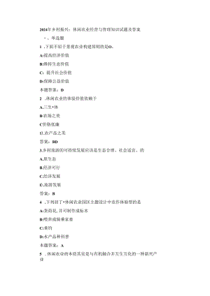 2024年乡村振兴：休闲农业经营与管理知识试题及答案.docx