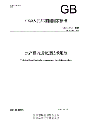 GB_T 24861-2024 水产品流通管理技术规范.docx