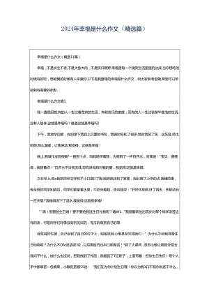 2024年幸福是什么作文（精选篇）.docx