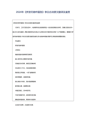 2024年《梦游天姥吟留别》李白古诗原文翻译及鉴赏.docx