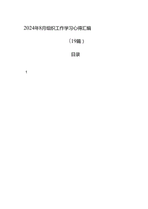 2024年8月组织工作学习心得汇编（19篇）.docx
