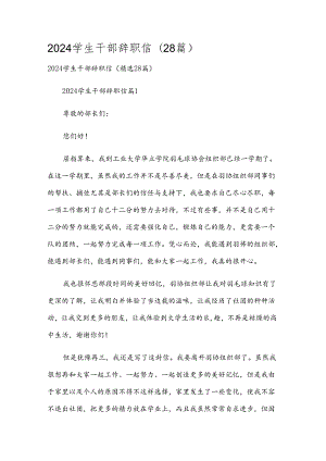 2024学生干部辞职信（28篇）.docx