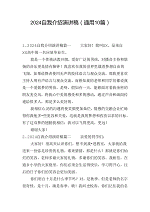 2024自我介绍演讲稿（通用10篇）.docx
