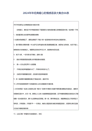 2024年年经典暖心的情感语录大集合66条.docx