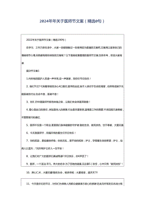 2024年年关于医师节文案（精选0句）.docx