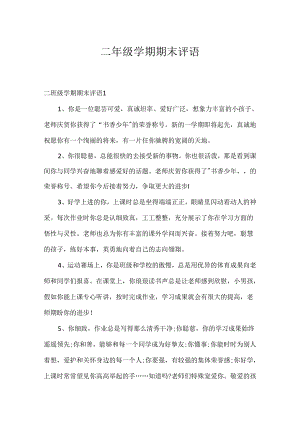 二年级学期期末评语.docx