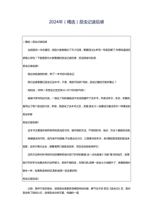 2024年（精选）昆虫记读后感.docx