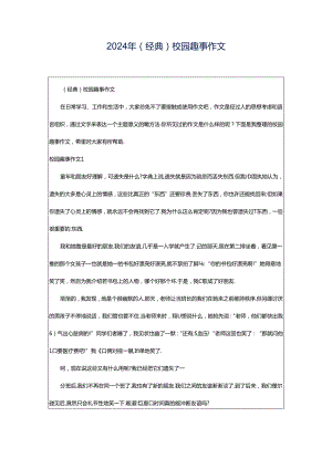 2024年（经典）校园趣事作文.docx