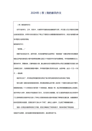 2024年（荐）我的家风作文.docx