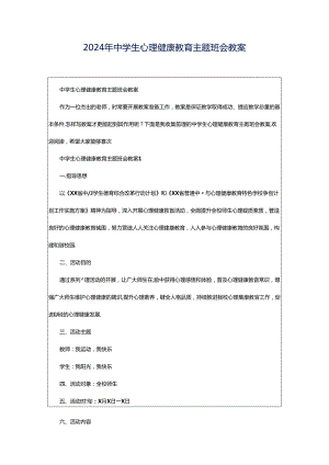 2024年中学生心理健康教育主题班会教案.docx