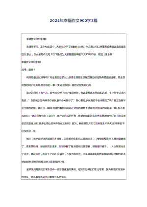 2024年幸福作文900字3篇.docx