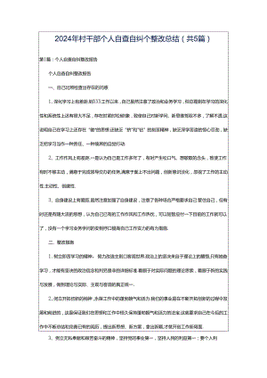 2024年村干部个人自查自纠个整改总结（共5篇）.docx