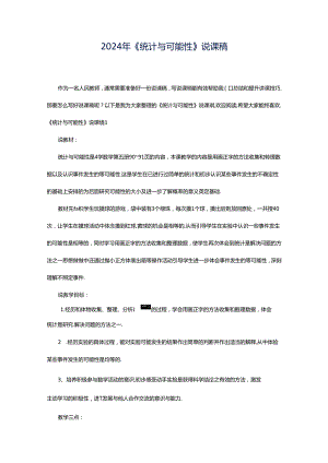 2024年《统计与可能性》说课稿.docx