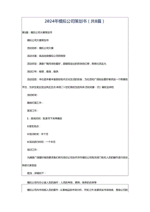2024年模拟公司策划书（共8篇）.docx