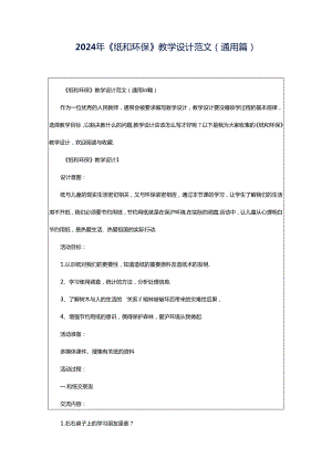 2024年《纸和环保》教学设计范文（通用篇）.docx