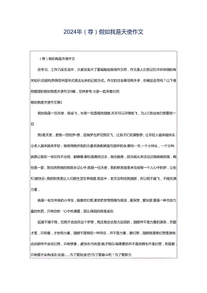 2024年（荐）假如我是天使作文.docx