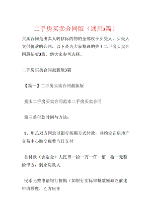 二手房买卖合同版(通用3篇).docx