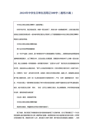 2024年中学生日常生活周记300字（通用25篇）.docx