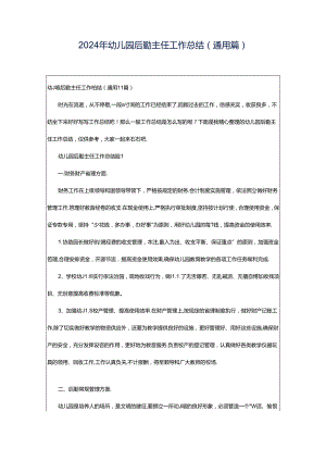 2024年幼儿园后勤主任工作总结（通用篇）.docx