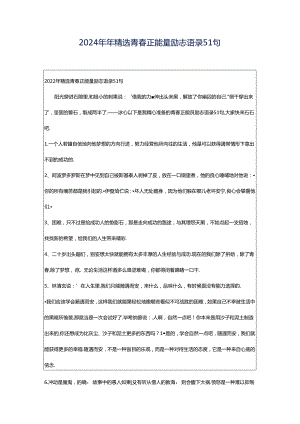 2024年年精选青春正能量励志语录51句.docx
