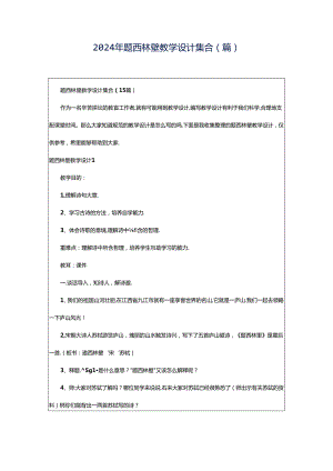 2024年题西林壁教学设计集合(篇).docx