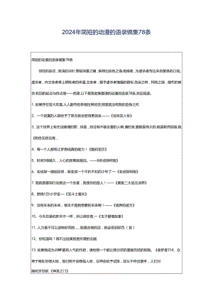2024年简短的动漫的语录锦集78条.docx