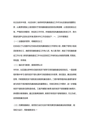 2024社区党风廉政建设工作半年总结.docx