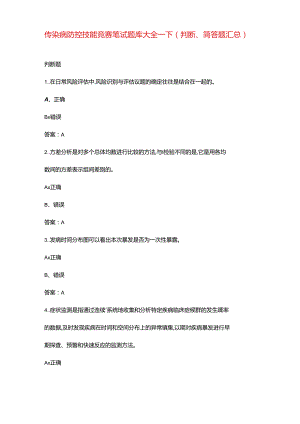传染病防控技能竞赛笔试题库大全-下（判断、简答题汇总）.docx