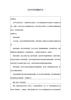 2024年风想象作文.docx