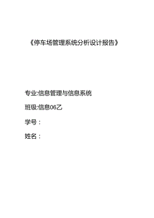 停车场管理系统分析设计报告-模板概要.docx
