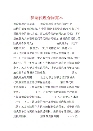 保险代理合同范本.docx