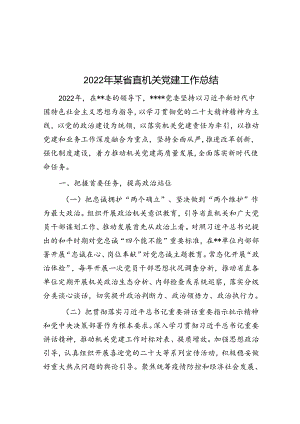 2022年某省直机关党建工作总结.docx