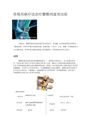 传统吊瘀疗法治疗腰椎间盘突出症.docx