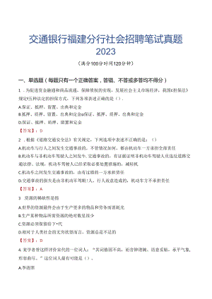 交通银行福建分行社会招聘笔试真题2023.docx