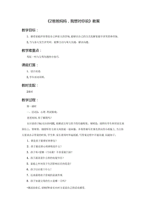 五年级上册品德教案第2课爸爸妈妈我想对你说粤教版.docx
