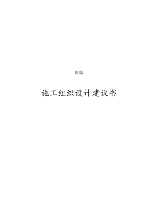 云南祥临施工组织设计建议书.docx