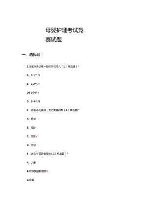 2024年母婴护理考试竞赛试题.docx
