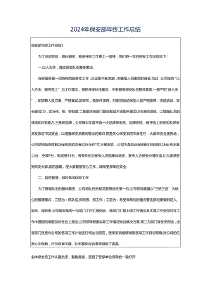 2024年保安部年终工作总结.docx