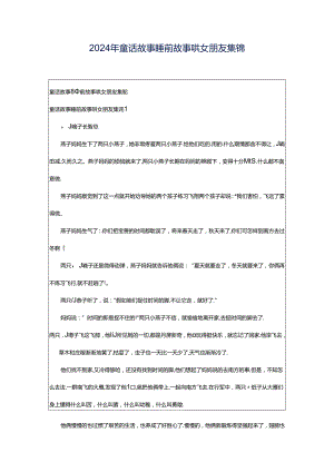 2024年童话故事睡前故事哄女朋友集锦.docx