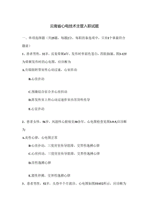 云南省心电技术主管入职试题.docx