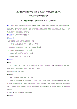 5.2 密织法律之网和强化法治之力（教案）初中读本.docx