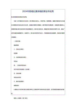 2024年歌唱比赛详细的策划书优秀.docx