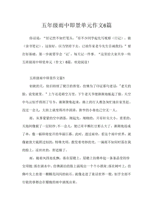 五年级雨中即景单元作文6篇.docx