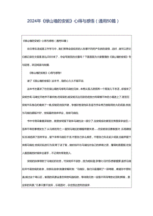 2024年《绿山墙的安妮》心得与感悟（通用50篇）.docx