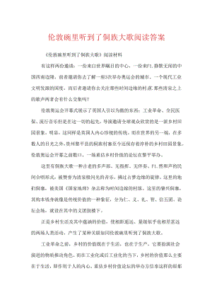伦敦碗里听到了侗族大歌阅读答案.docx