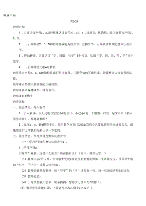 7 z c s【慕课堂版教案】.docx
