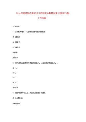 2024年高级室内装饰设计师考前冲刺备考速记速练300题（含答案）.docx