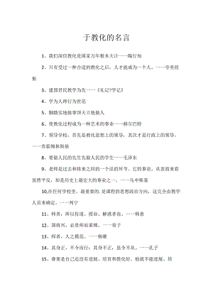于教育的名言.docx