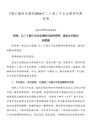 7篇汇编有关围绕2024年二十届三中全会精神专题党课.docx