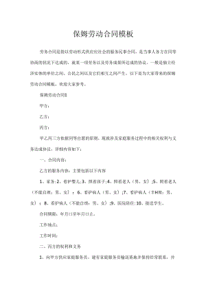 保姆劳动合同模板.docx